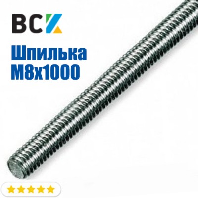 Шпилька M8x1000 мм резьбовая оцинкована для установки і монтажу кронштейнів для кондиціонерів і спліт-систем Шпилька M8x1000 мм резьбовая оцинкована для установки і монтажу кронштейнів для кондиціонерів і спліт-систем
